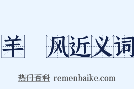 羊癎风近义词是什么意思的图片